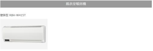 脱衣室暖房交換予定 脱衣室暖房交換予定