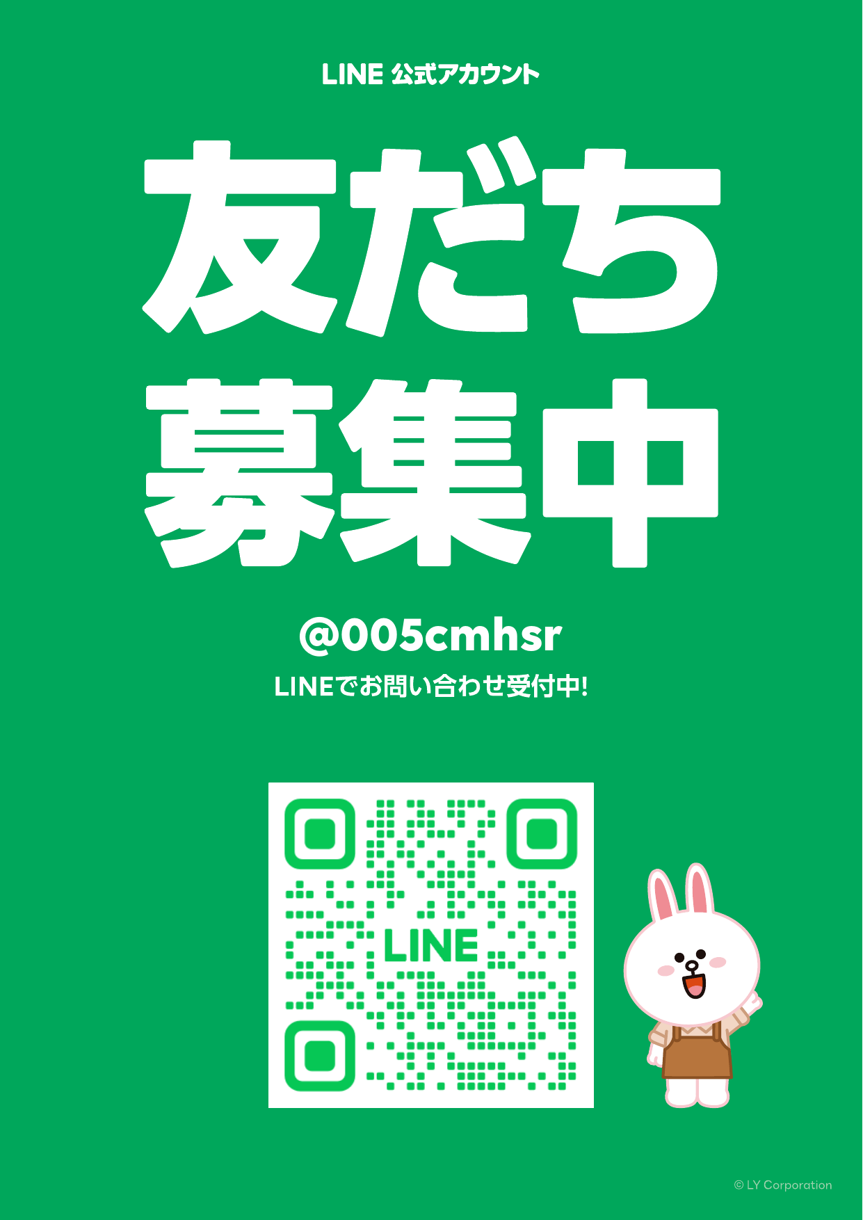 LINE公式アカウント 友だち募集中 @005cmhsr