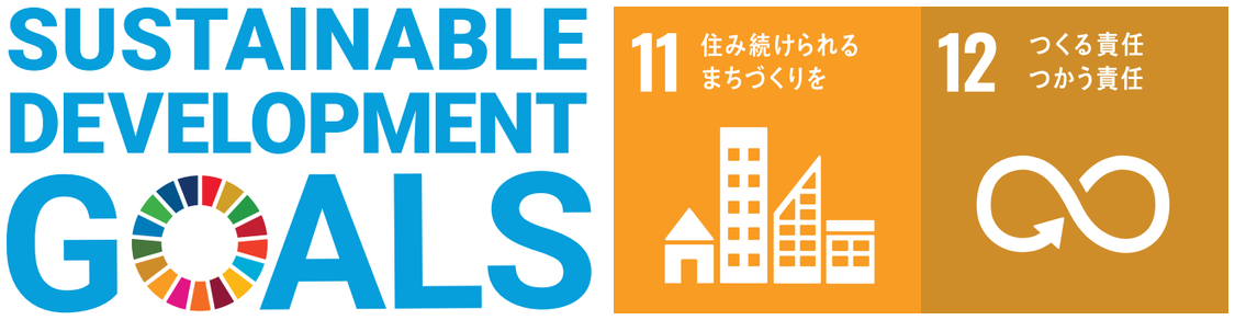 SUSTAINABLE DEVELOPMENT GOALS 11 住み続けられるまちづくりを 12 つくる責任 つかう責任