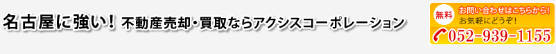 名古屋に強い！不動産売却・買取ならアクシスコーポレーション